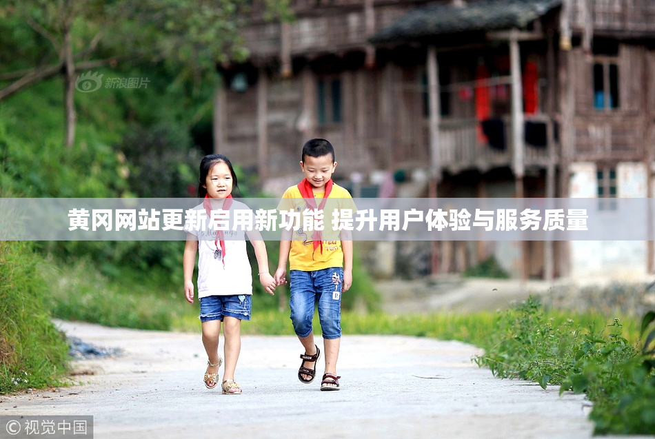黄冈网站更新启用新功能 提升用户体验与服务质量