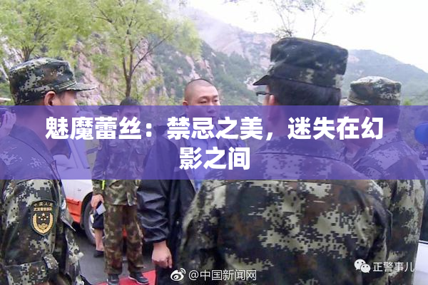 魅魔蕾丝：禁忌之美，迷失在幻影之间