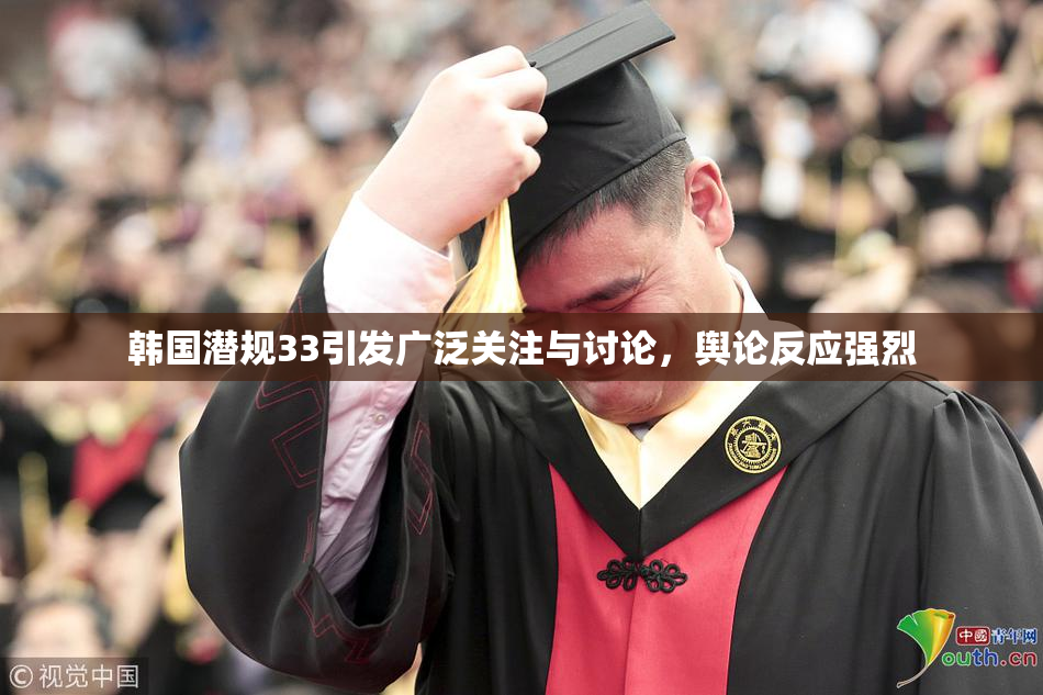 韩国潜规33引发广泛关注与讨论，舆论反应强烈