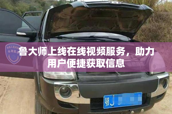 鲁大师上线在线视频服务，助力用户便捷获取信息