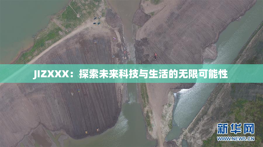 JIZXXX：探索未来科技与生活的无限可能性