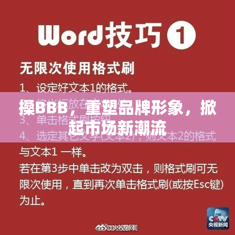 搡BBB，重塑品牌形象，掀起市场新潮流