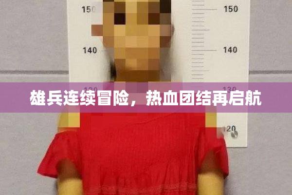 雄兵连续冒险，热血团结再启航