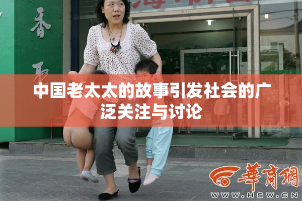 中国老太太的故事引发社会的广泛关注与讨论
