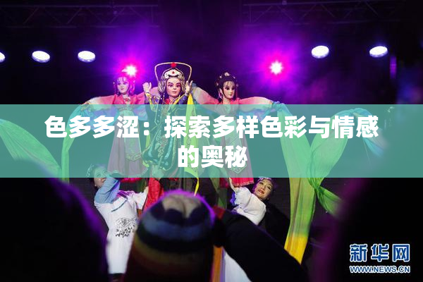 色多多涩：探索多样色彩与情感的奥秘