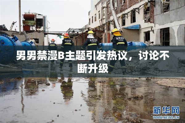 男男禁漫B主题引发热议，讨论不断升级