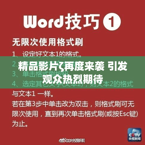 精品影片ζ再度来袭 引发观众热烈期待