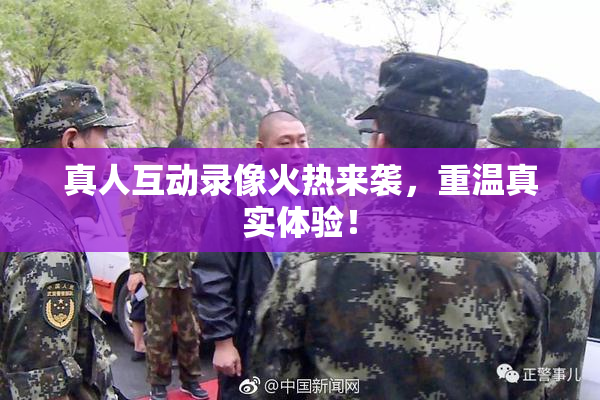 真人互动录像火热来袭，重温真实体验！