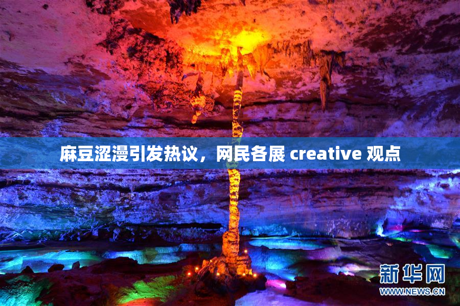 麻豆涩漫引发热议，网民各展 creative 观点