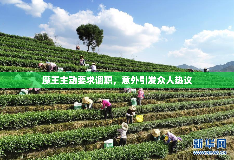 魔王主动要求调职，意外引发众人热议