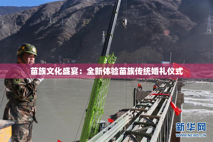 苗族文化盛宴：全新体验苗族传统婚礼仪式