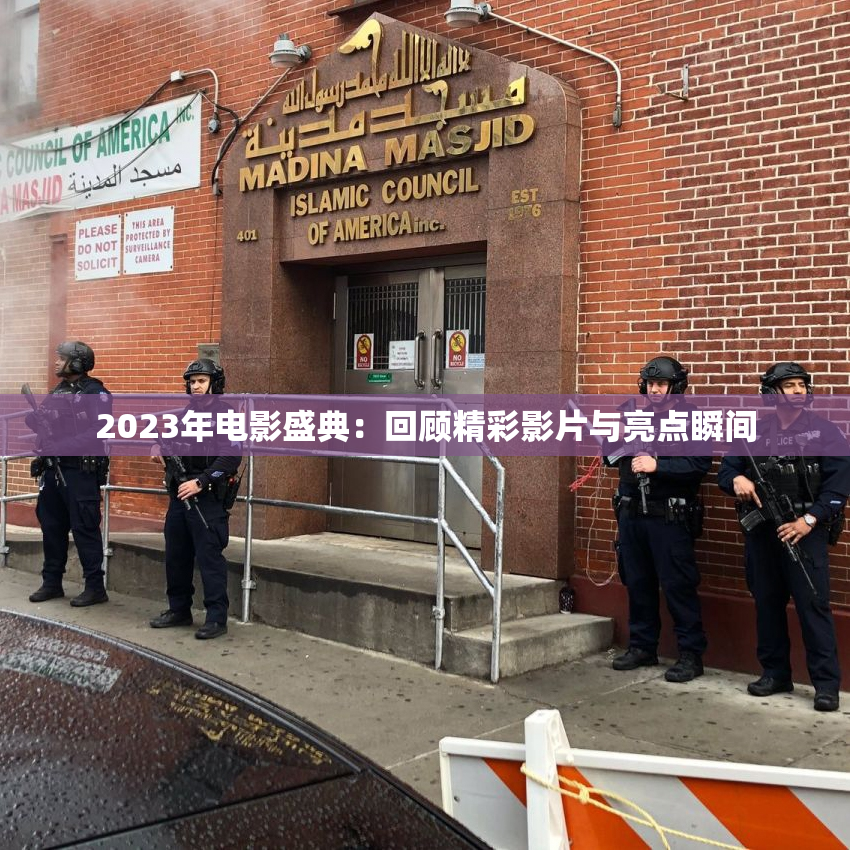 2023年电影盛典：回顾精彩影片与亮点瞬间