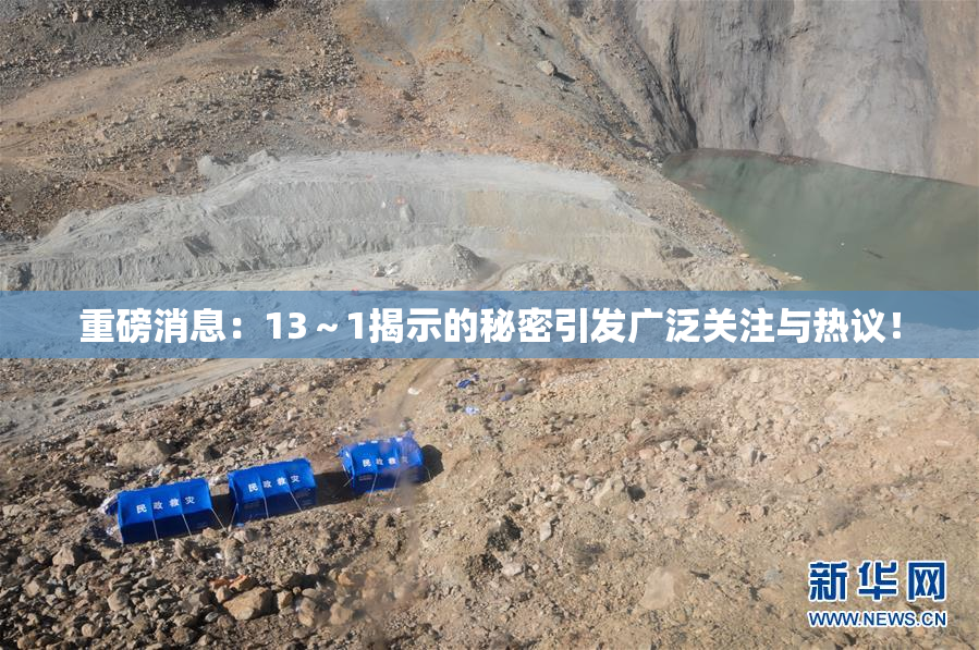 重磅消息：13～1揭示的秘密引发广泛关注与热议！