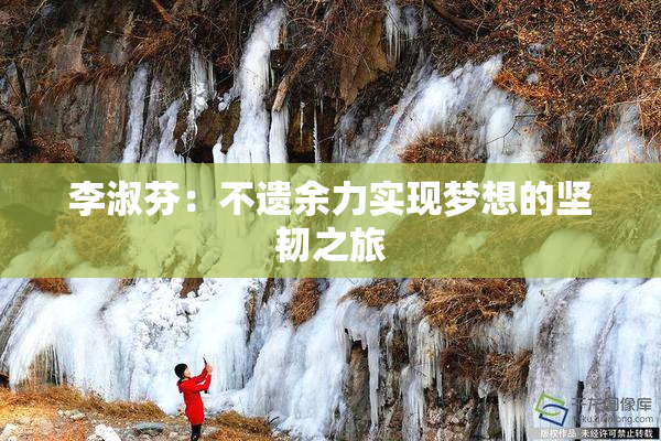 李淑芬：不遗余力实现梦想的坚韧之旅