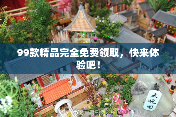 99款精品完全免费领取，快来体验吧！