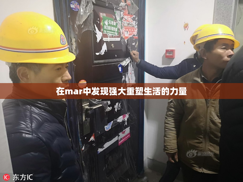 在mar中发现强大重塑生活的力量