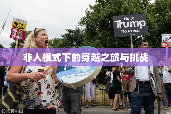 非人模式下的穿越之旅与挑战