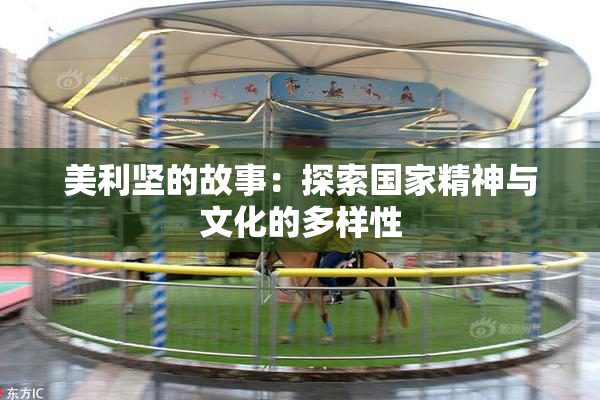 美利坚的故事：探索国家精神与文化的多样性