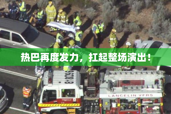热巴再度发力，扛起整场演出！