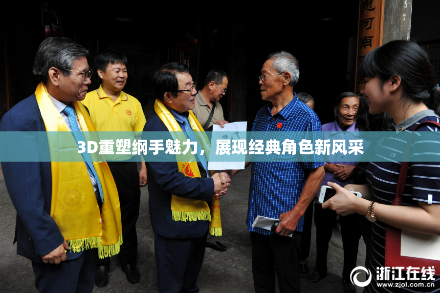 3D重塑纲手魅力，展现经典角色新风采