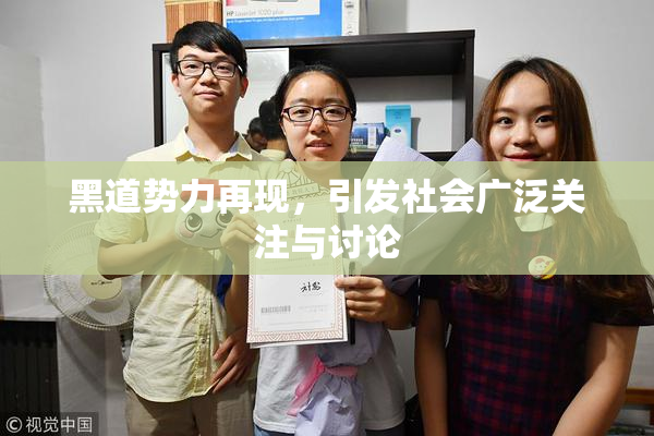 黑道势力再现，引发社会广泛关注与讨论