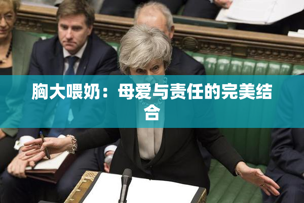 胸大喂奶：母爱与责任的完美结合