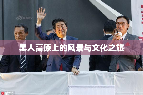 黑人高原上的风景与文化之旅