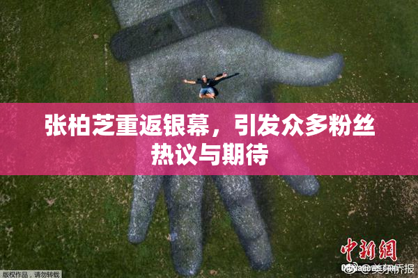 张柏芝重返银幕，引发众多粉丝热议与期待