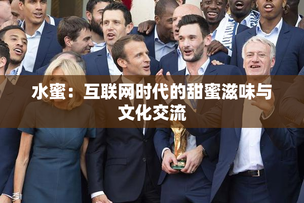 水蜜：互联网时代的甜蜜滋味与文化交流