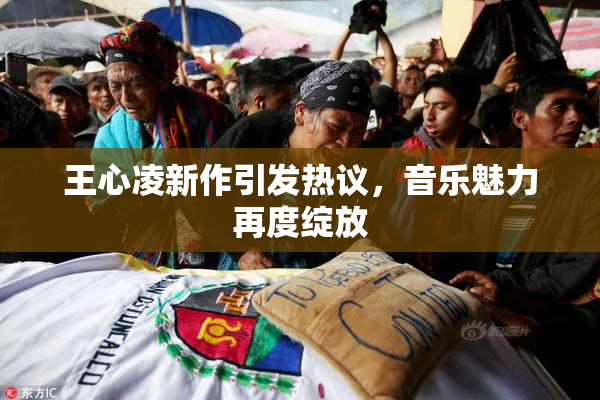 王心凌新作引发热议，音乐魅力再度绽放