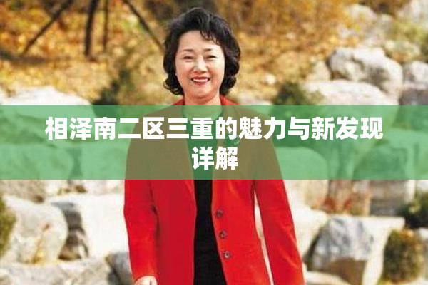 相泽南二区三重的魅力与新发现详解