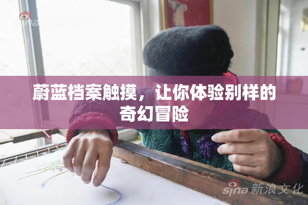 蔚蓝档案触摸，让你体验别样的奇幻冒险