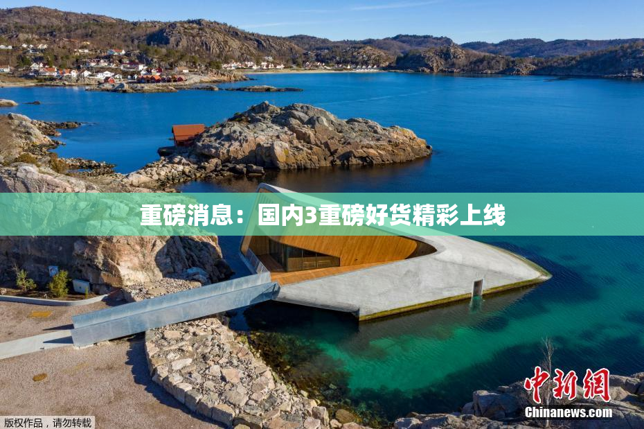 重磅消息：国内3重磅好货精彩上线