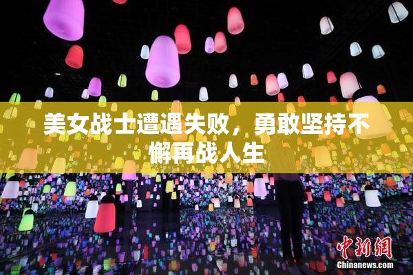 美女战士遭遇失败，勇敢坚持不懈再战人生
