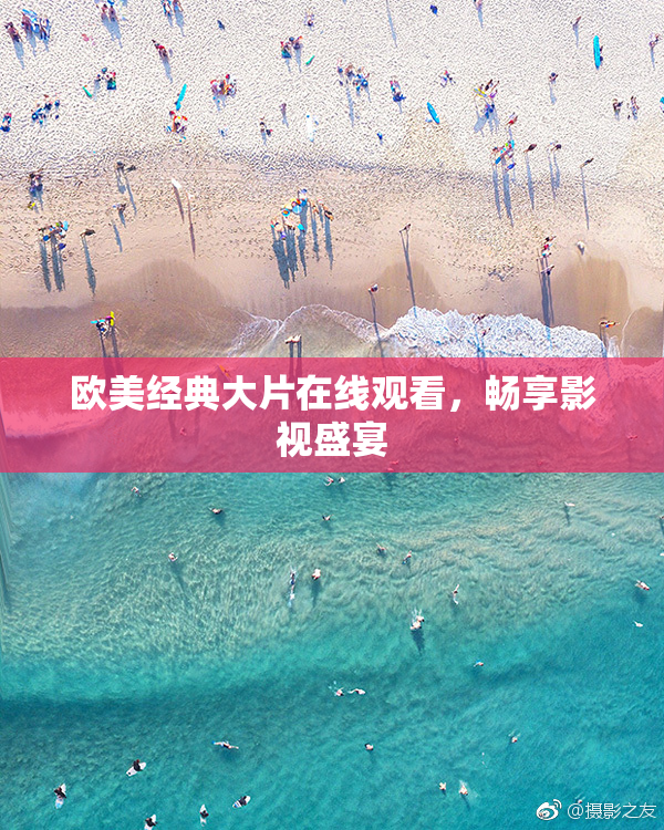 欧美经典大片在线观看，畅享影视盛宴