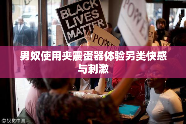 男奴使用夹震蛋器体验另类快感与刺激