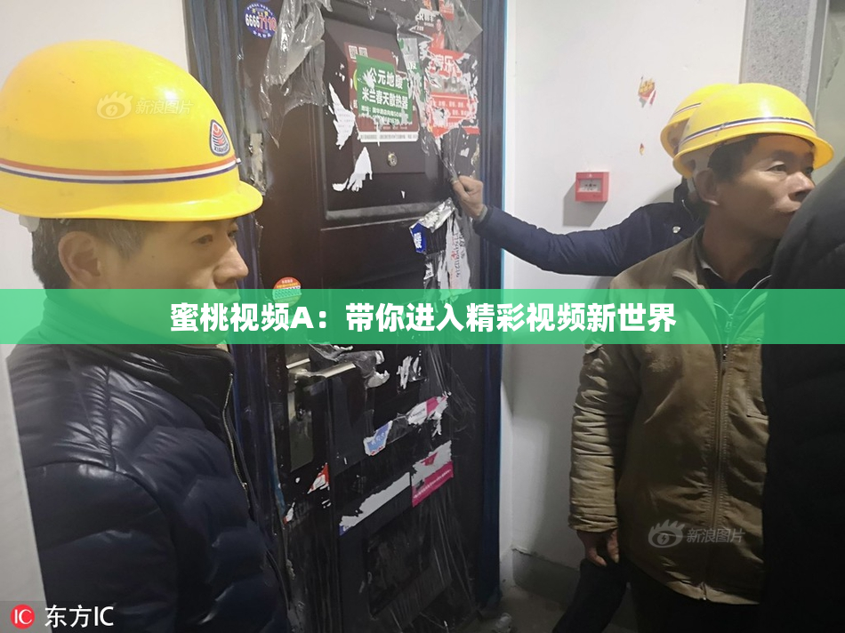 蜜桃视频A：带你进入精彩视频新世界