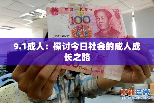 9.1成人：探讨今日社会的成人成长之路
