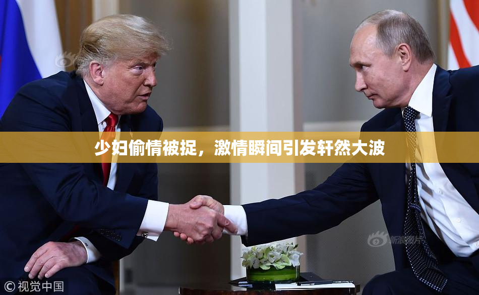 少妇偷情被捉，激情瞬间引发轩然大波