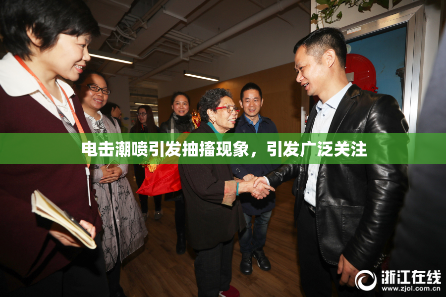 电击潮喷引发抽搐现象，引发广泛关注