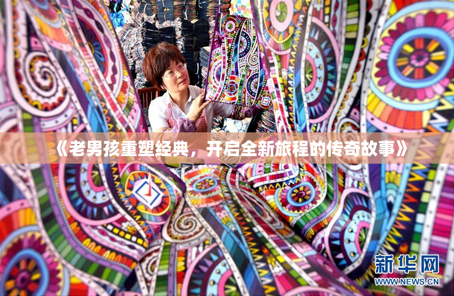 《老男孩重塑经典，开启全新旅程的传奇故事》