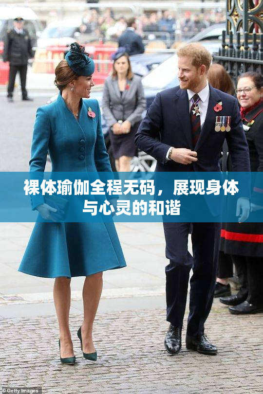 裸体瑜伽全程无码，展现身体与心灵的和谐