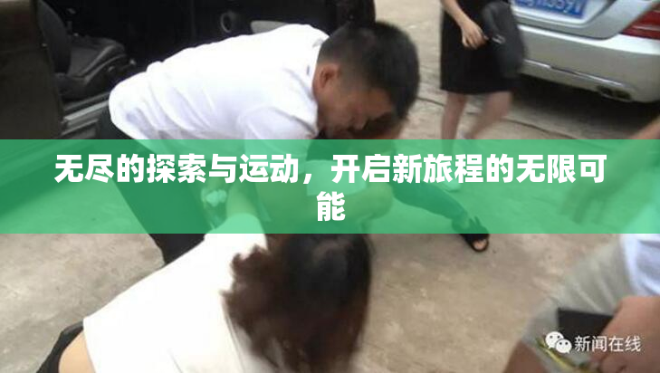 无尽的探索与运动，开启新旅程的无限可能