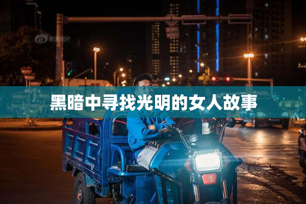 黑暗中寻找光明的女人故事