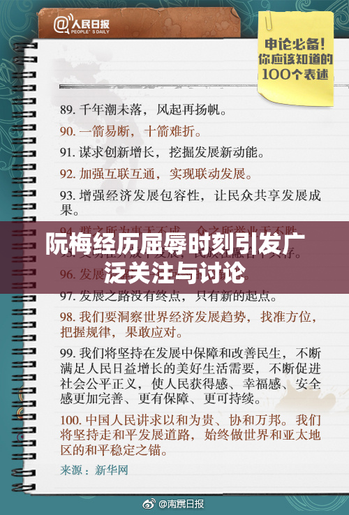 阮梅经历屈辱时刻引发广泛关注与讨论
