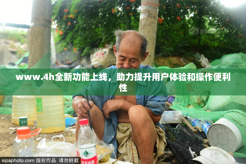 www.4h全新功能上线，助力提升用户体验和操作便利性