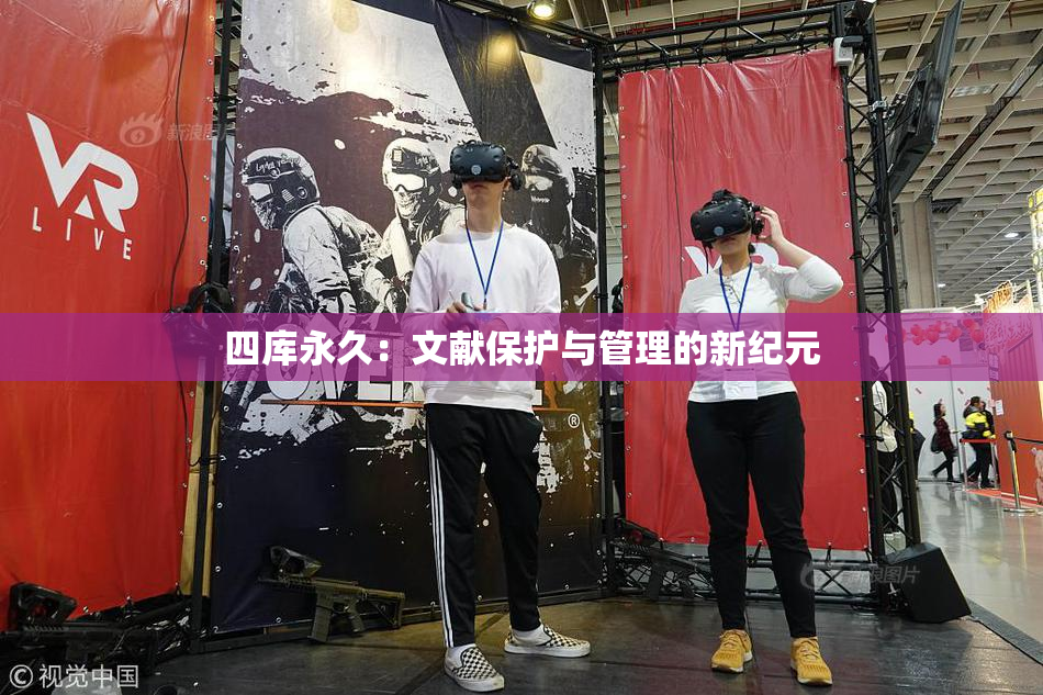 四库永久：文献保护与管理的新纪元