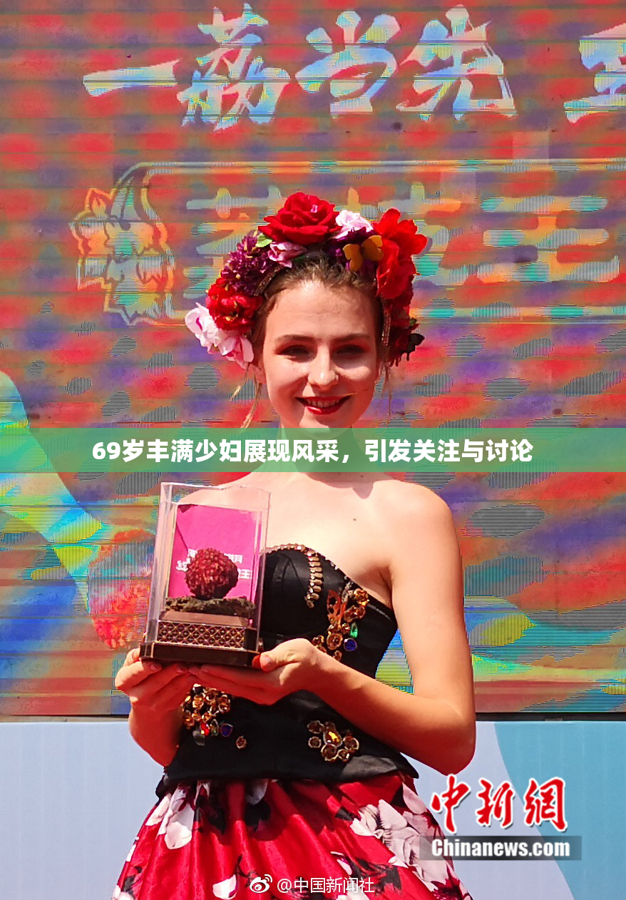 69岁丰满少妇展现风采，引发关注与讨论