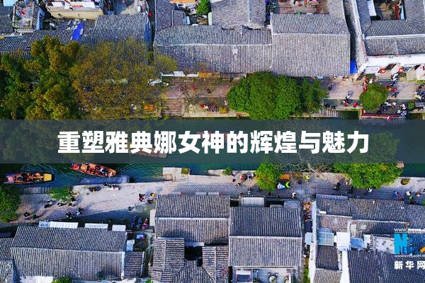 重塑雅典娜女神的辉煌与魅力