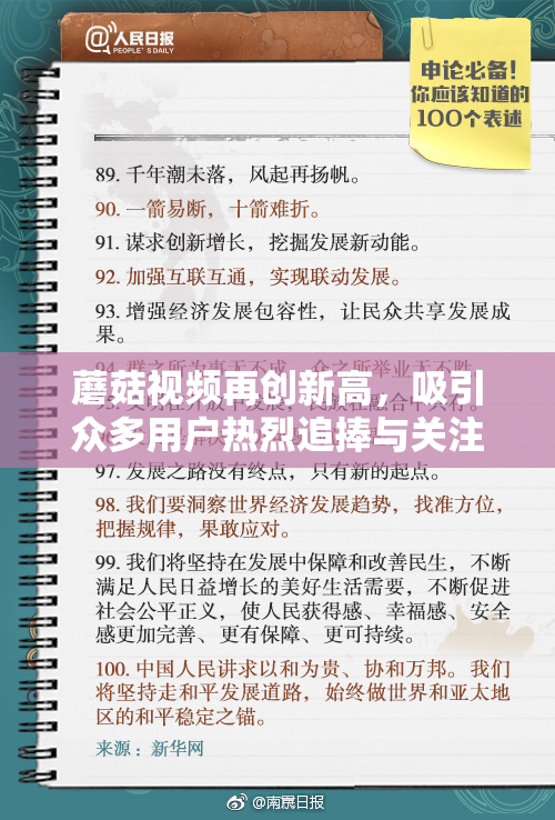 蘑菇视频再创新高，吸引众多用户热烈追捧与关注